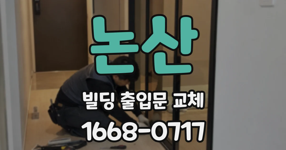 논산 빌딩 출입문 교체