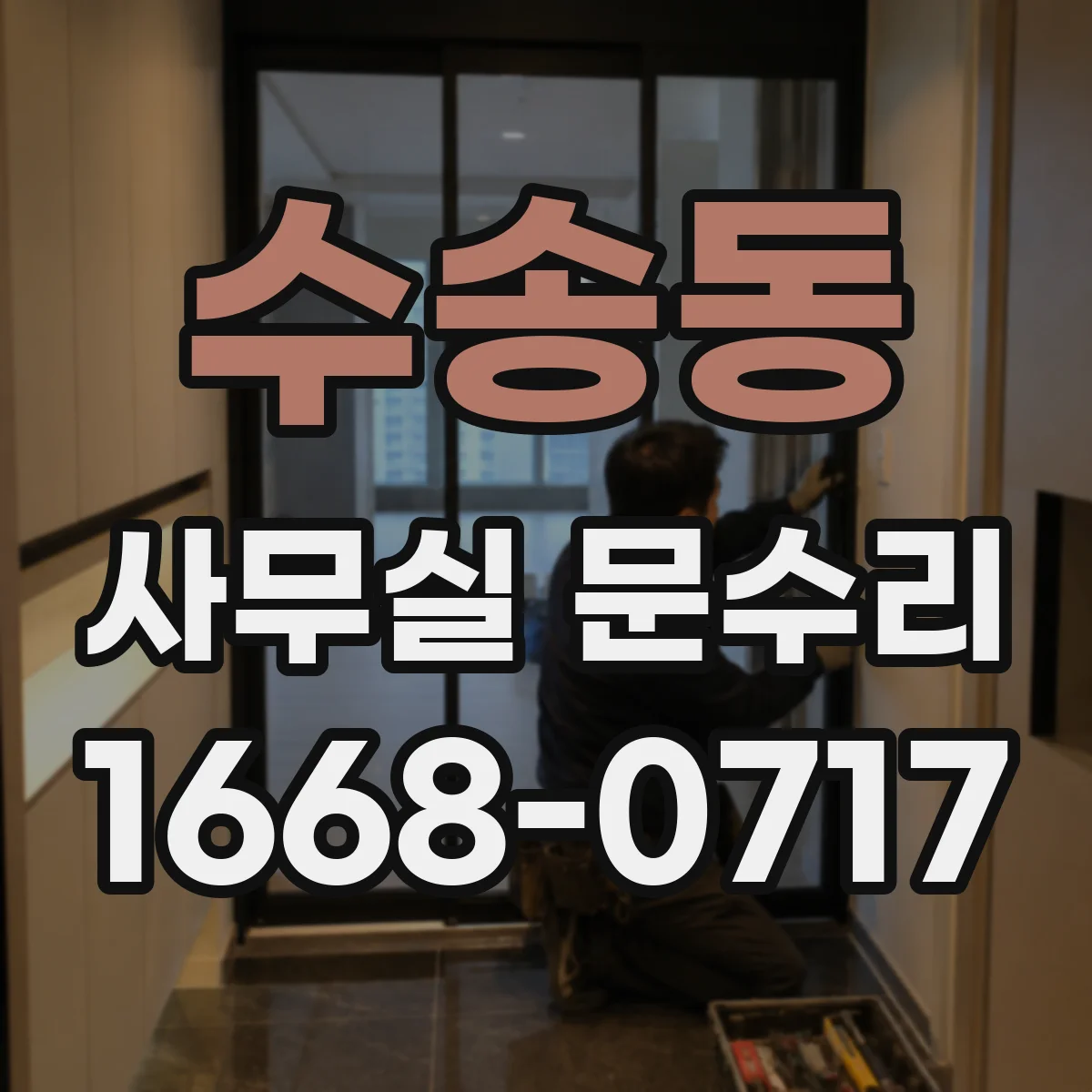 수송동 사무실 문수리