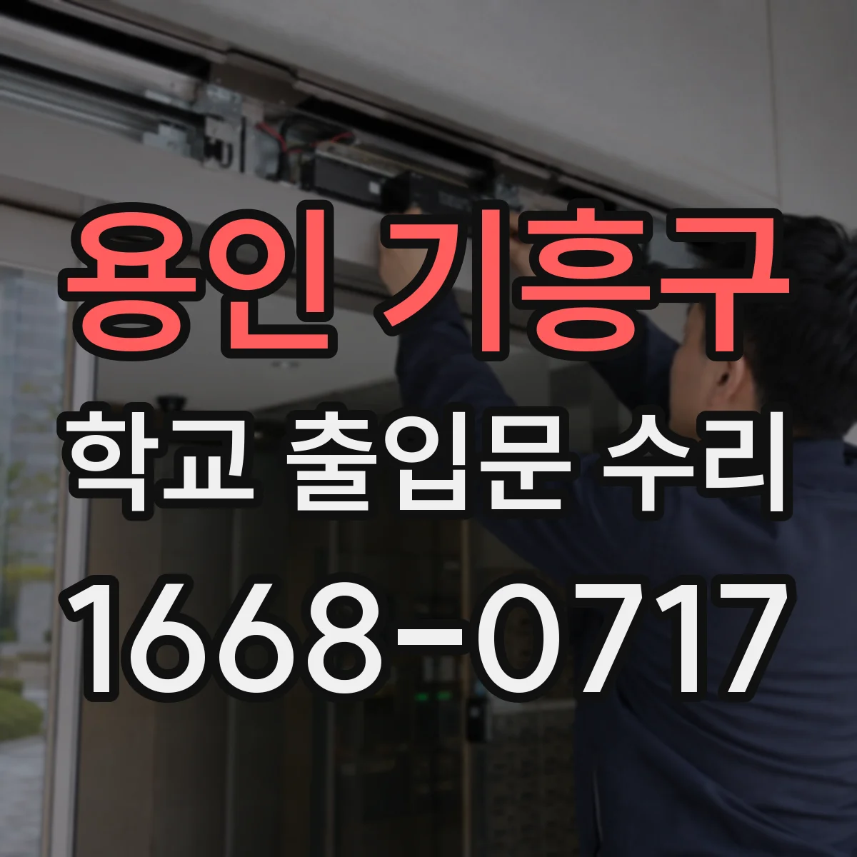 용인 기흥구 학교 출입문 수리