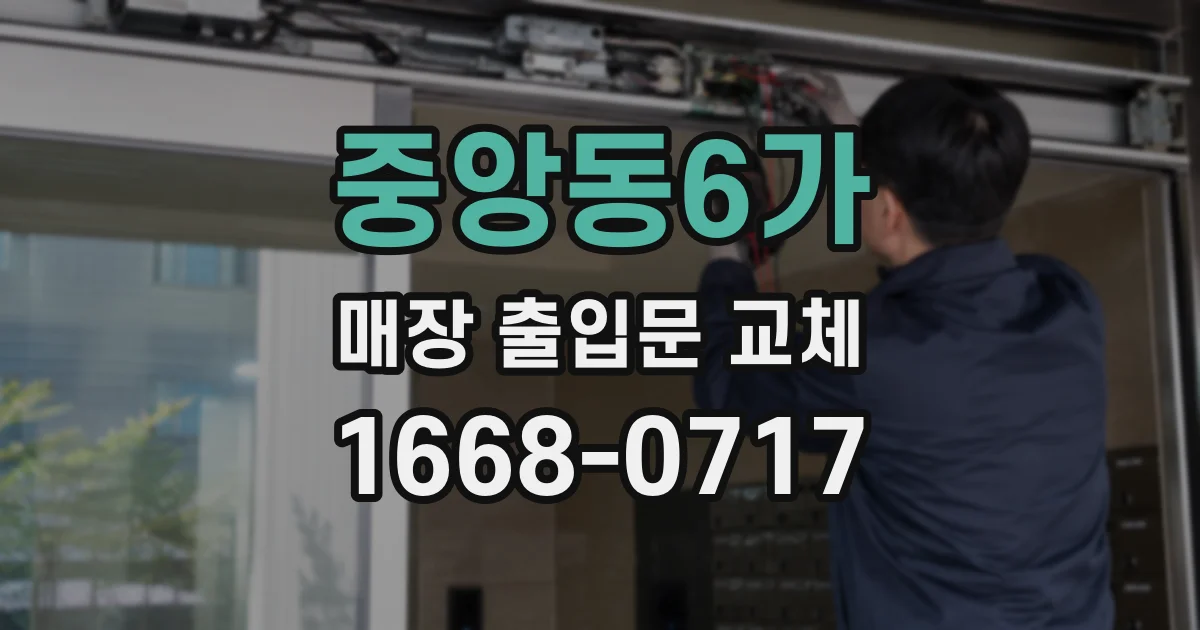 중앙동6가 매장 출입문 교체