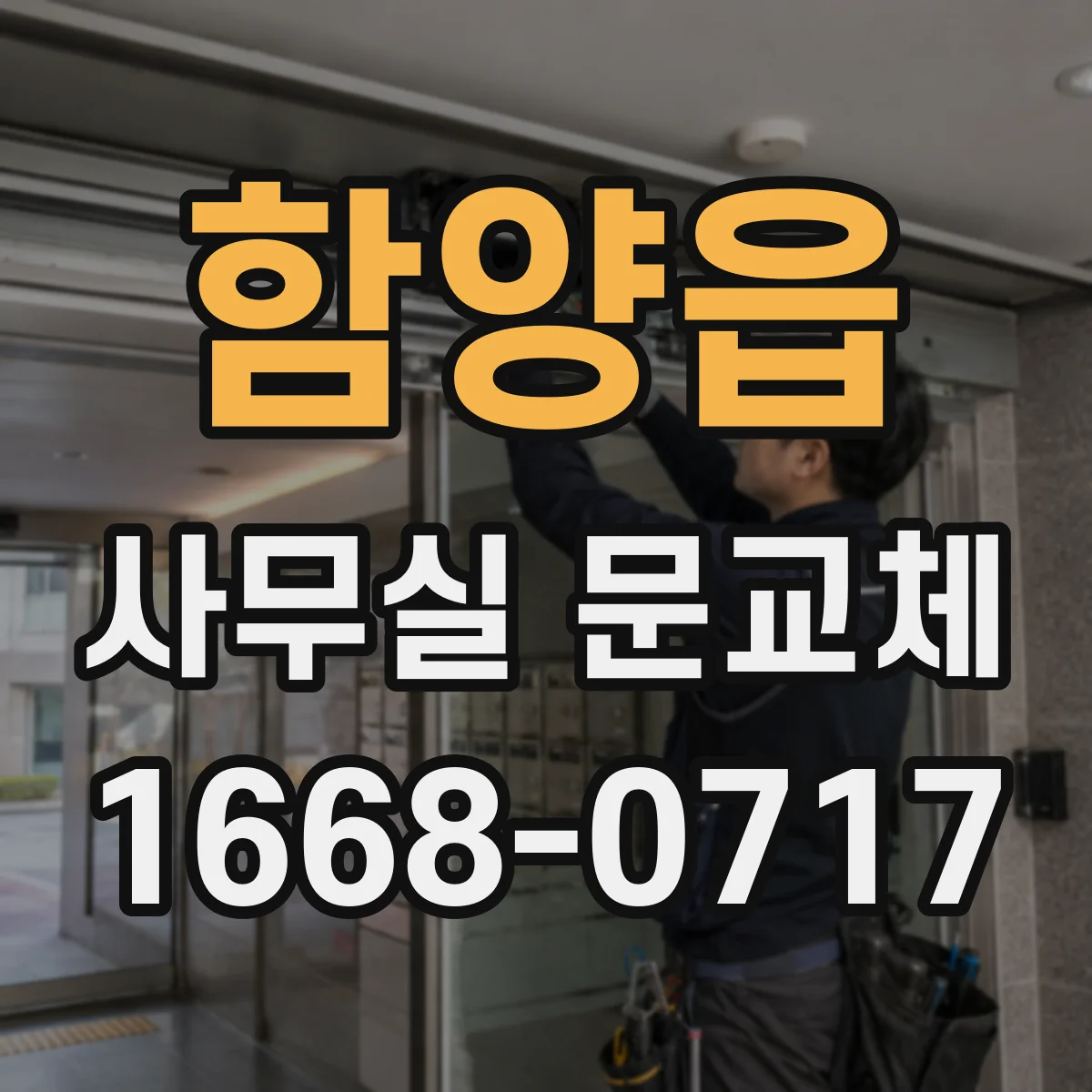 함양읍 사무실 문교체