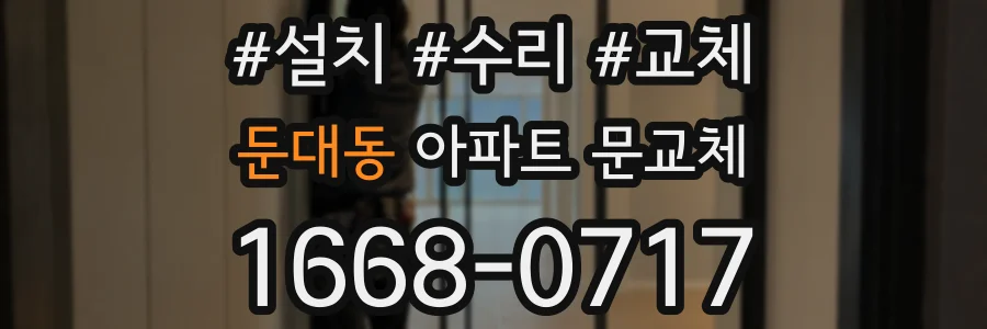 둔대동 아파트 문교체