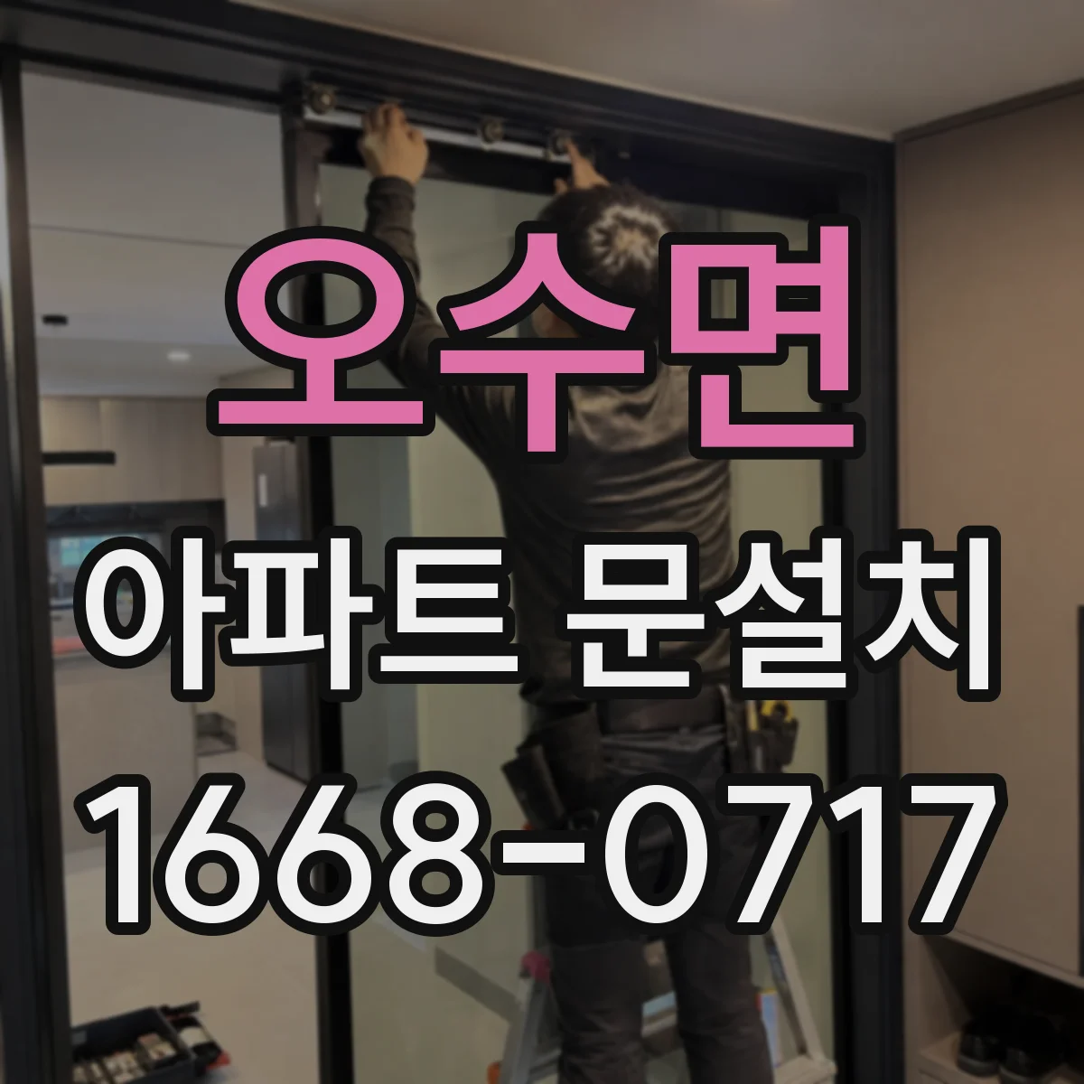 오수면 아파트 문설치