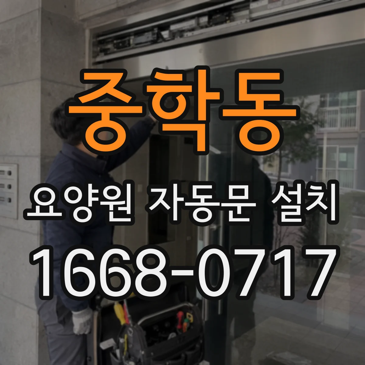 중학동 요양원 자동문 설치