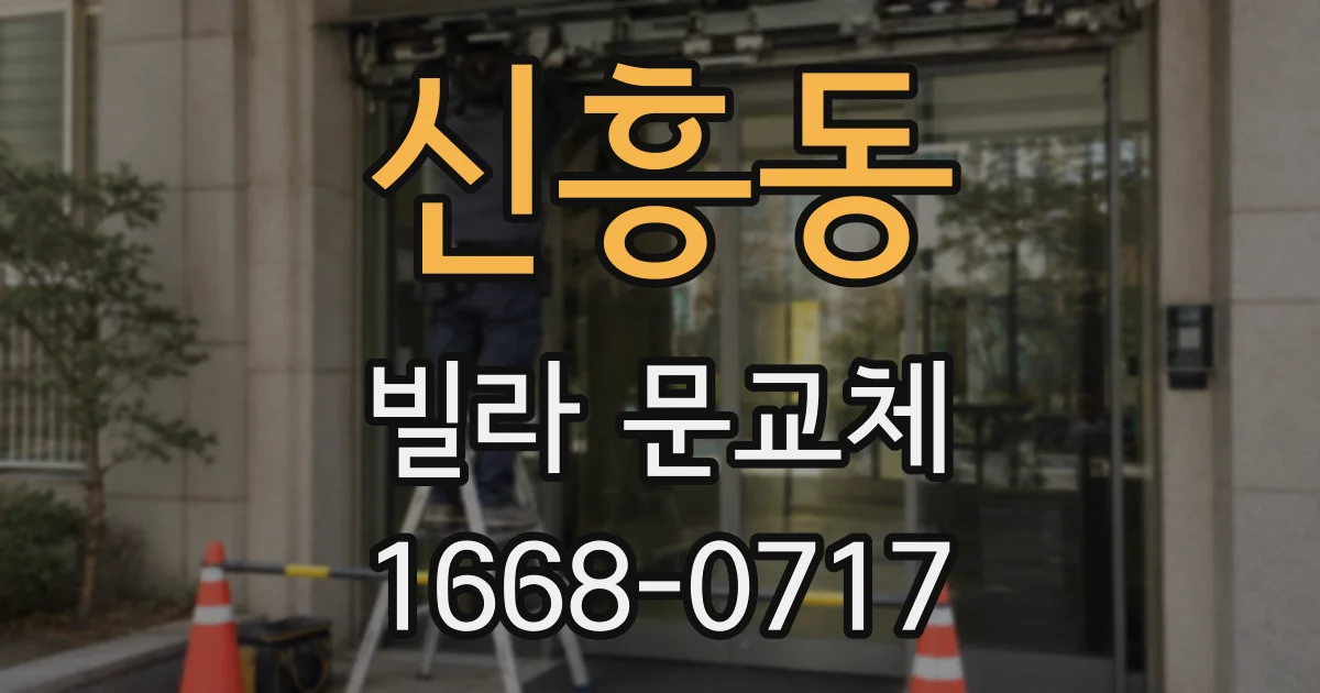 신흥동 빌라 문교체