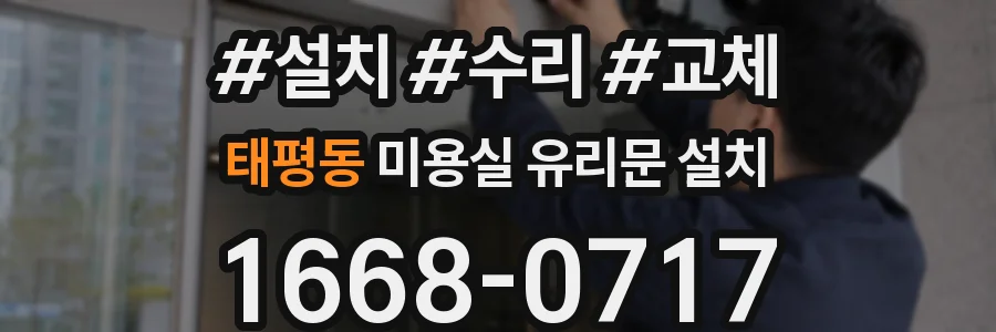 태평동 미용실 유리문 설치