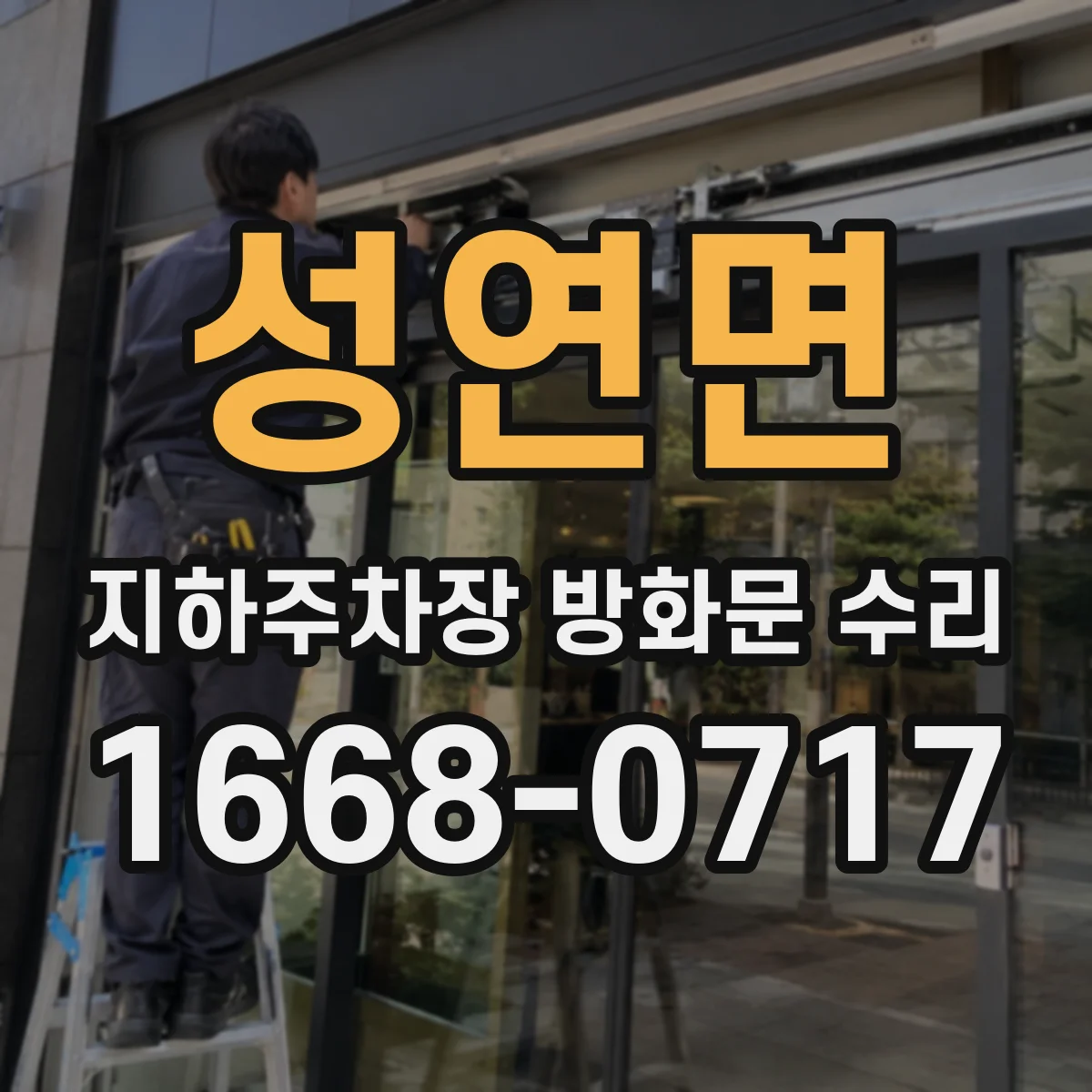 성연면 지하주차장 방화문 수리