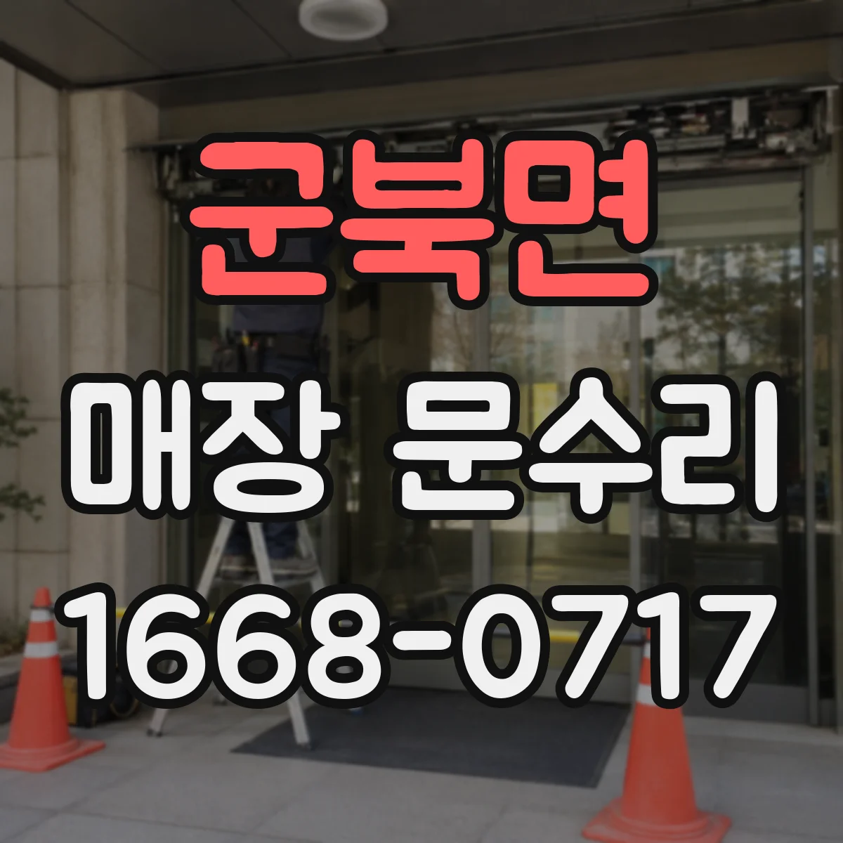 군북면 매장 문수리