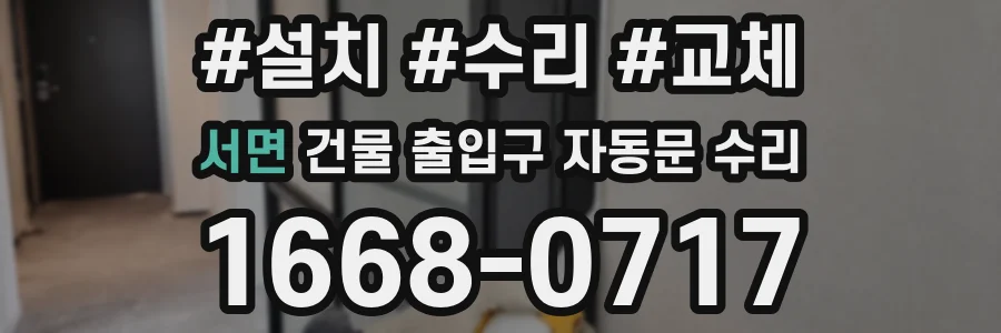 서면 건물 출입구 자동문 수리