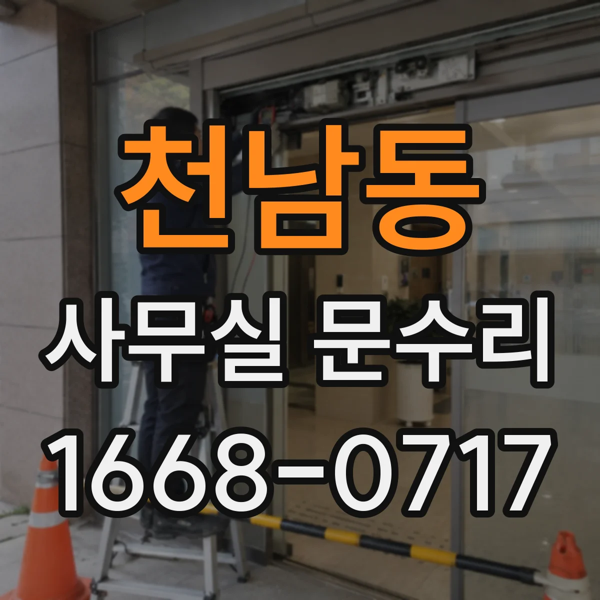 천남동 사무실 문수리
