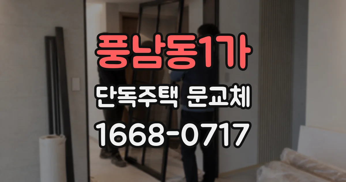 풍남동1가 단독주택 문교체
