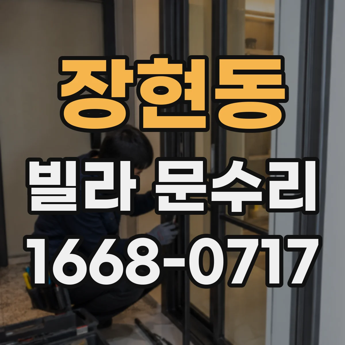 장현동 빌라 문수리