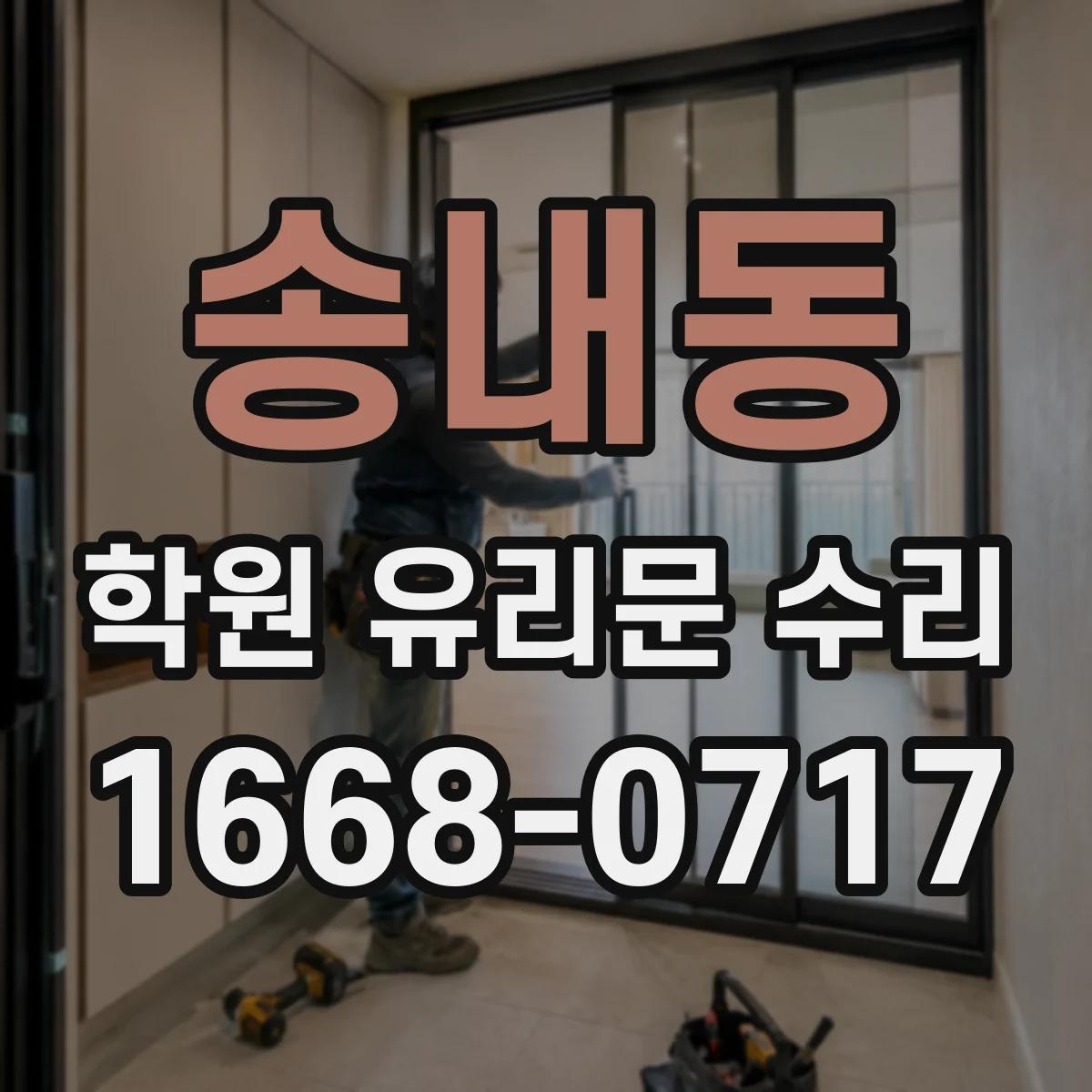 송내동 학원 유리문 수리