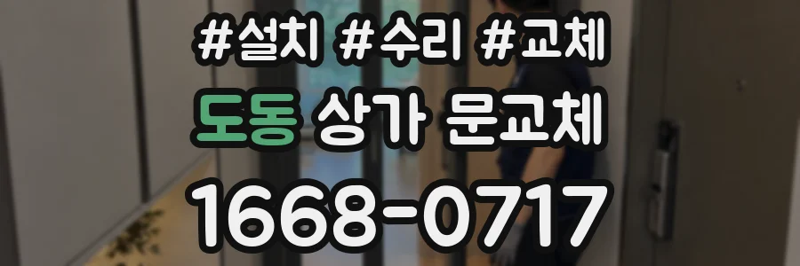 도동 상가 문교체