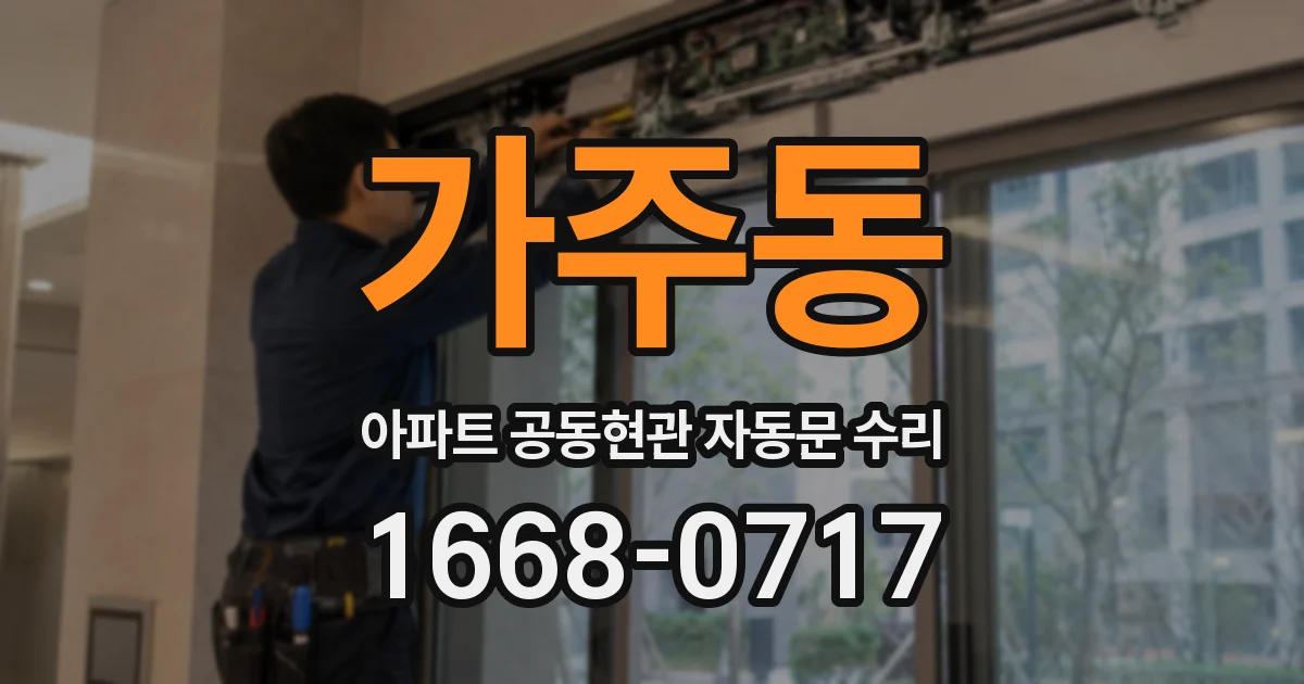 가주동 아파트 공동현관 자동문 수리