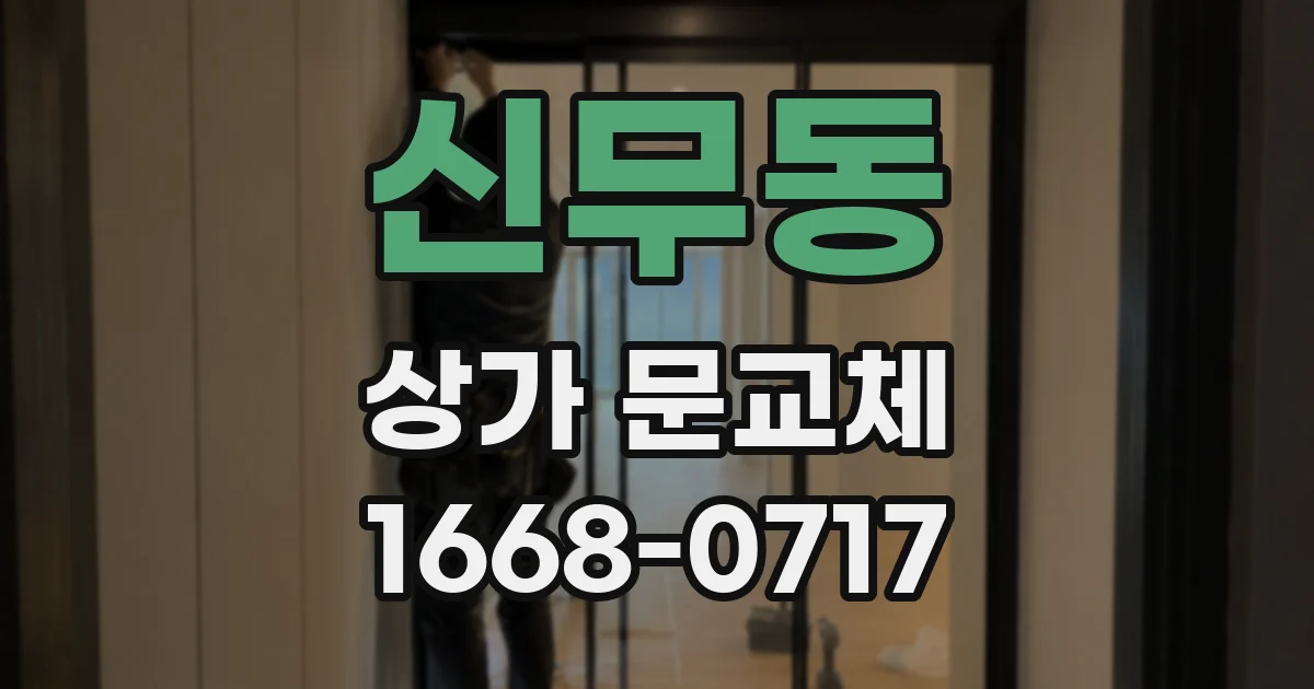 신무동 상가 문교체