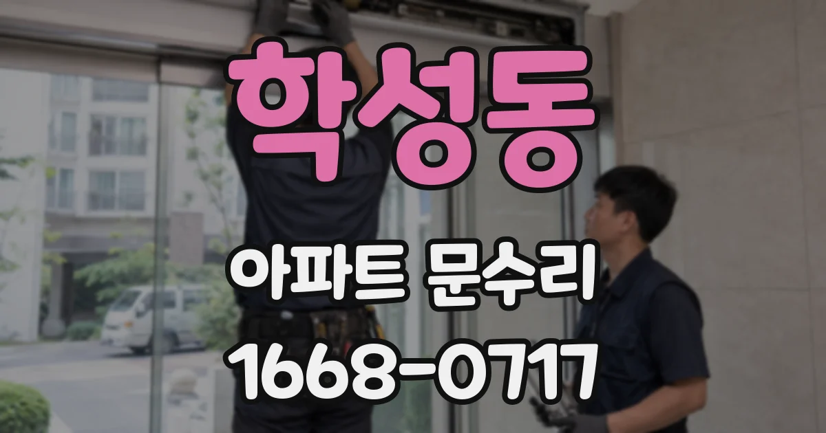 학성동 아파트 문수리