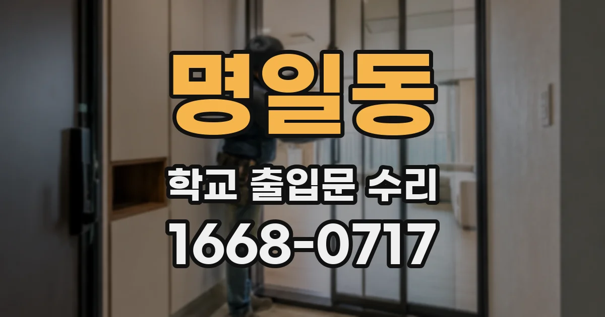 명일동 학교 출입문 수리