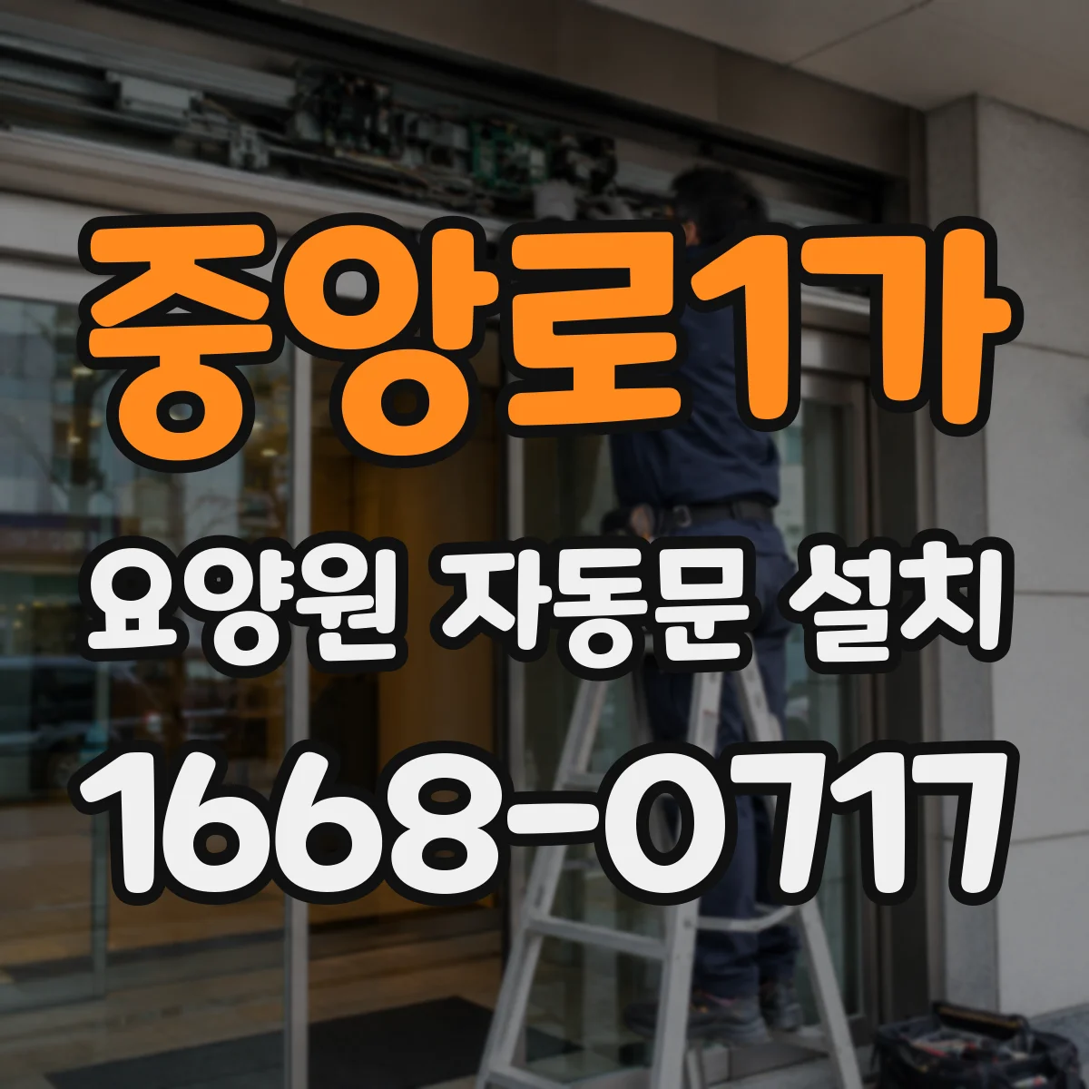 중앙로1가 요양원 자동문 설치