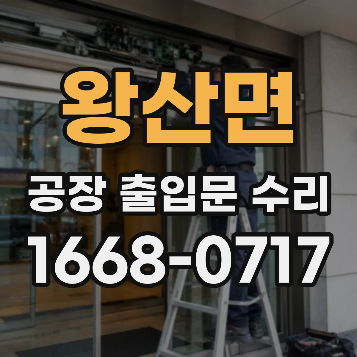 왕산면 공장 출입문 수리
