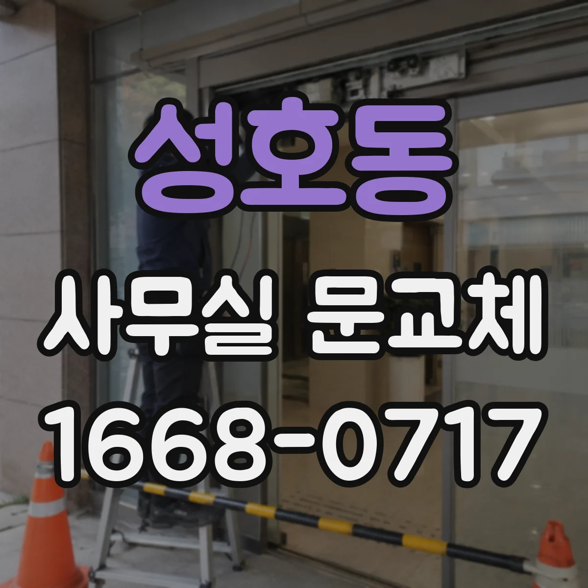 성호동 사무실 문교체