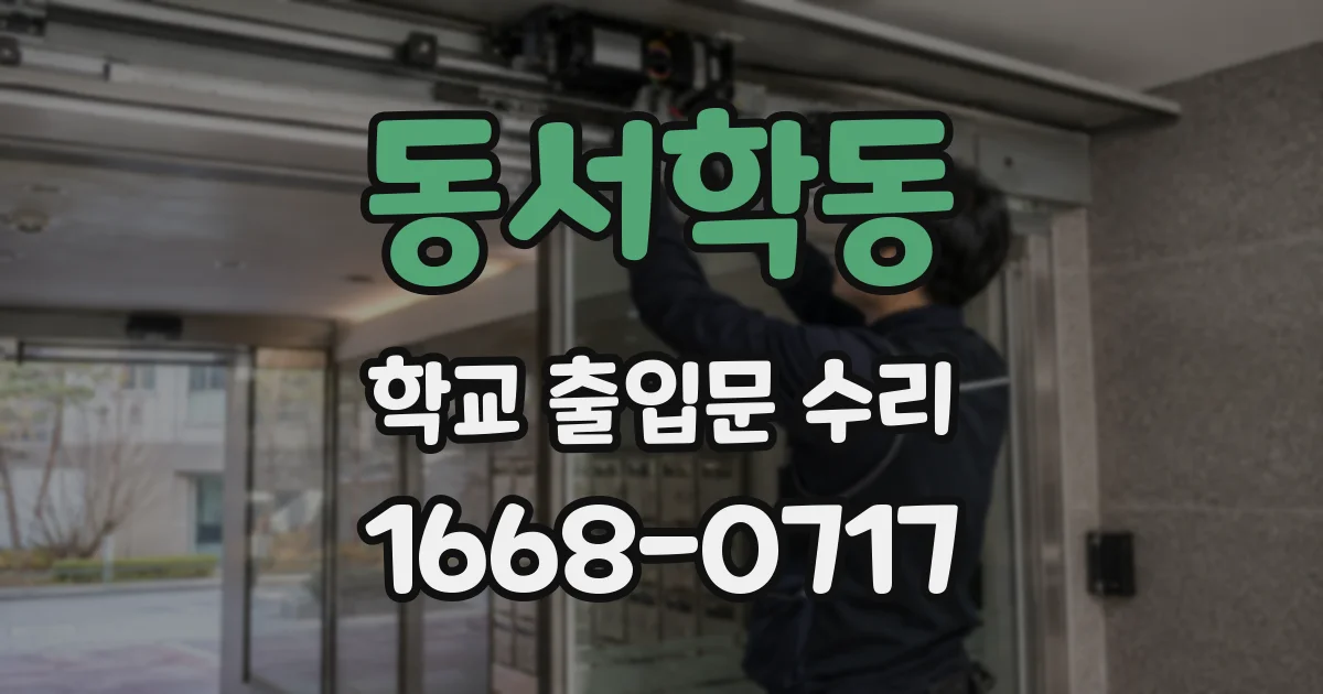 동서학동 학교 출입문 수리