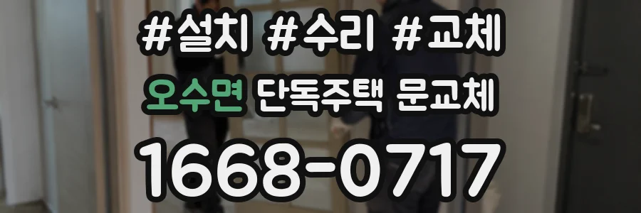 오수면 단독주택 문교체