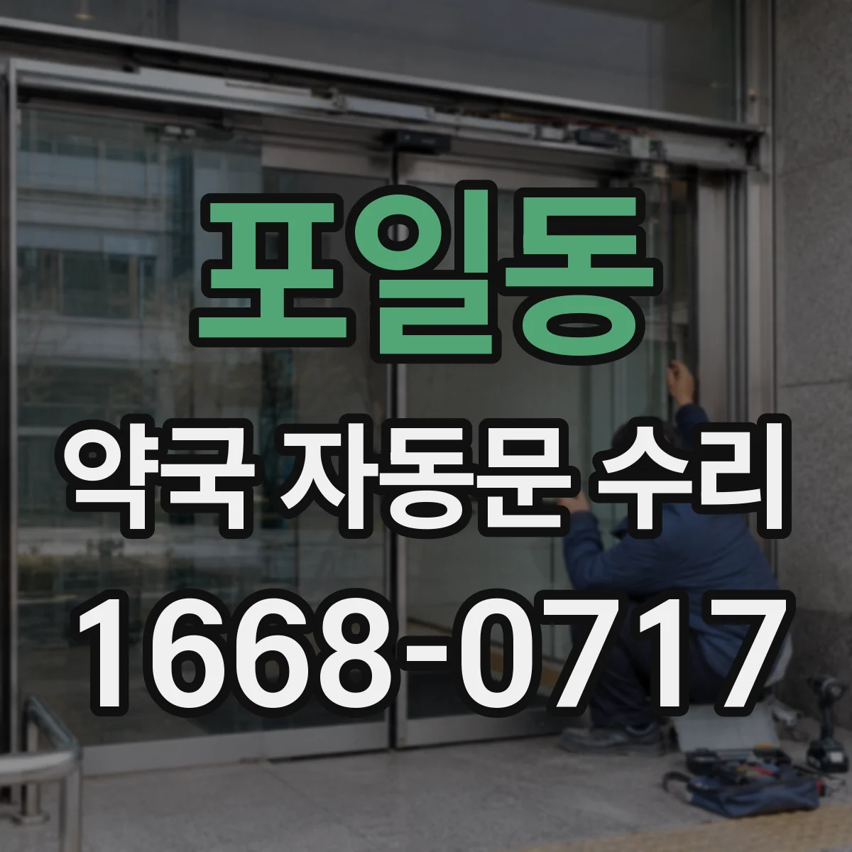 포일동 약국 자동문 수리