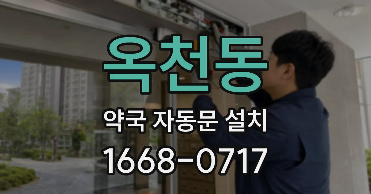옥천동 약국 자동문 설치