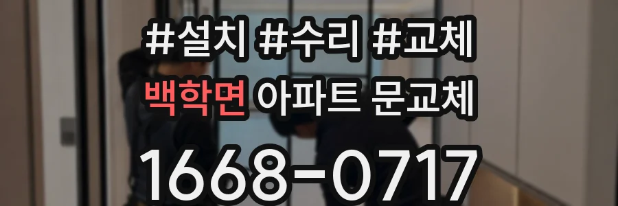백학면 아파트 문교체