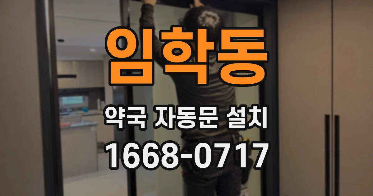 임학동 약국 자동문 설치
