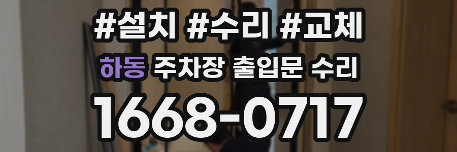 하동 주차장 출입문 수리