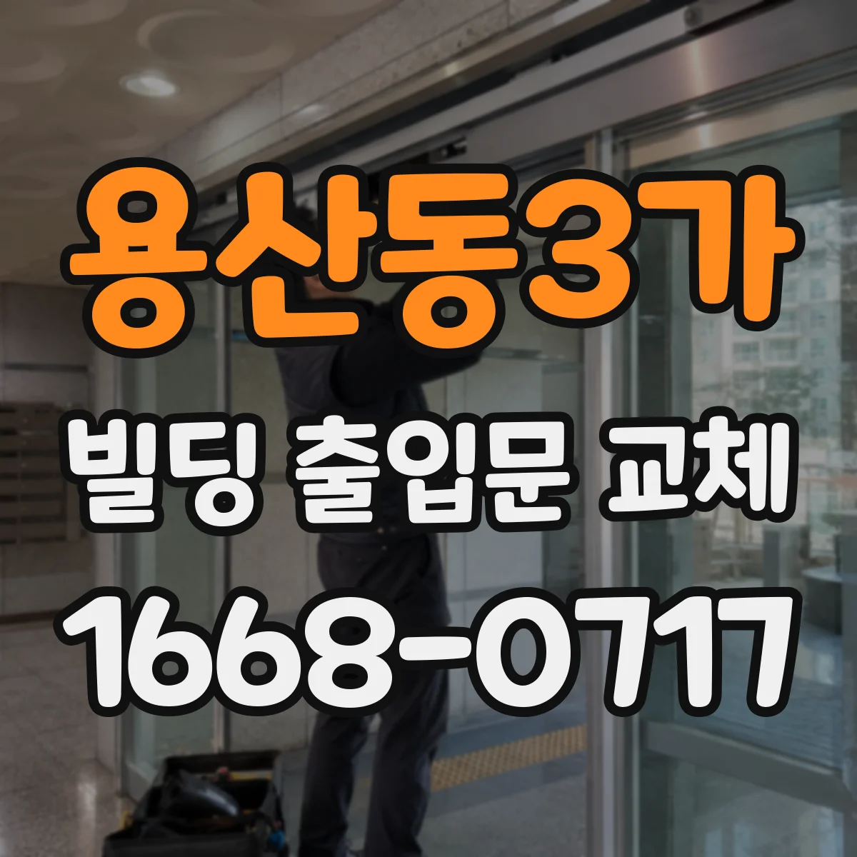 용산동3가 빌딩 출입문 교체