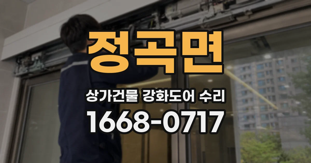정곡면 상가건물 강화도어 수리