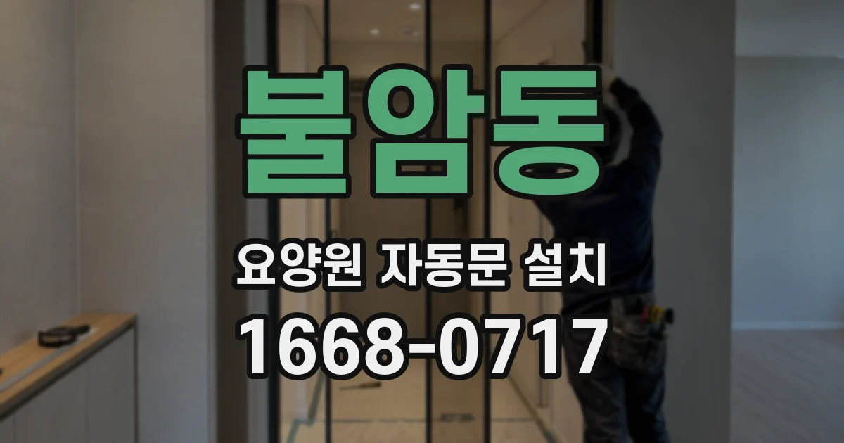 불암동 요양원 자동문 설치