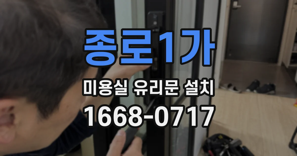 종로1가 미용실 유리문 설치