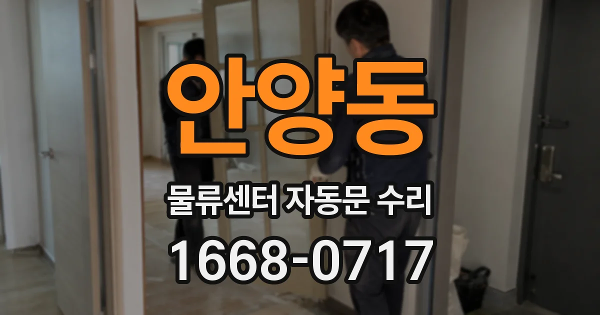 안양동 물류센터 자동문 수리