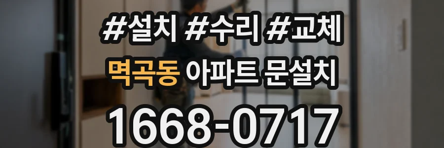 멱곡동 아파트 문설치