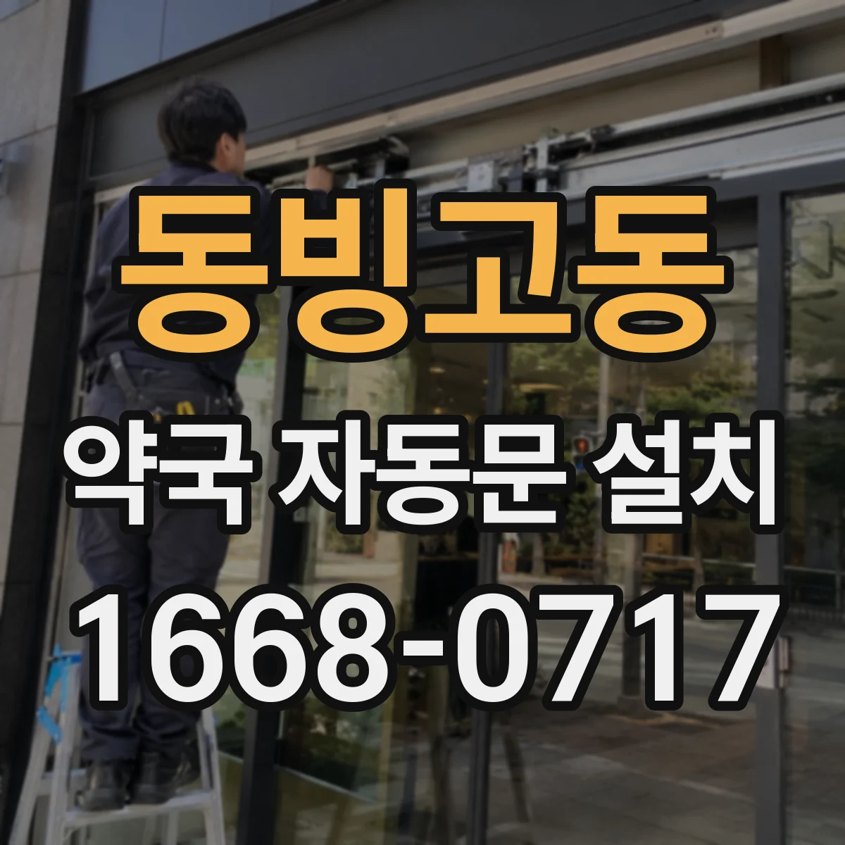 동빙고동 약국 자동문 설치