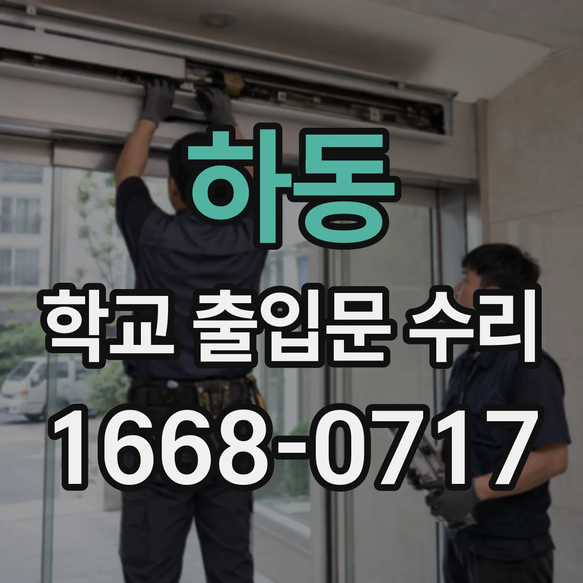 하동 학교 출입문 수리