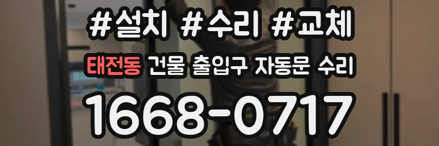 태전동 건물 출입구 자동문 수리