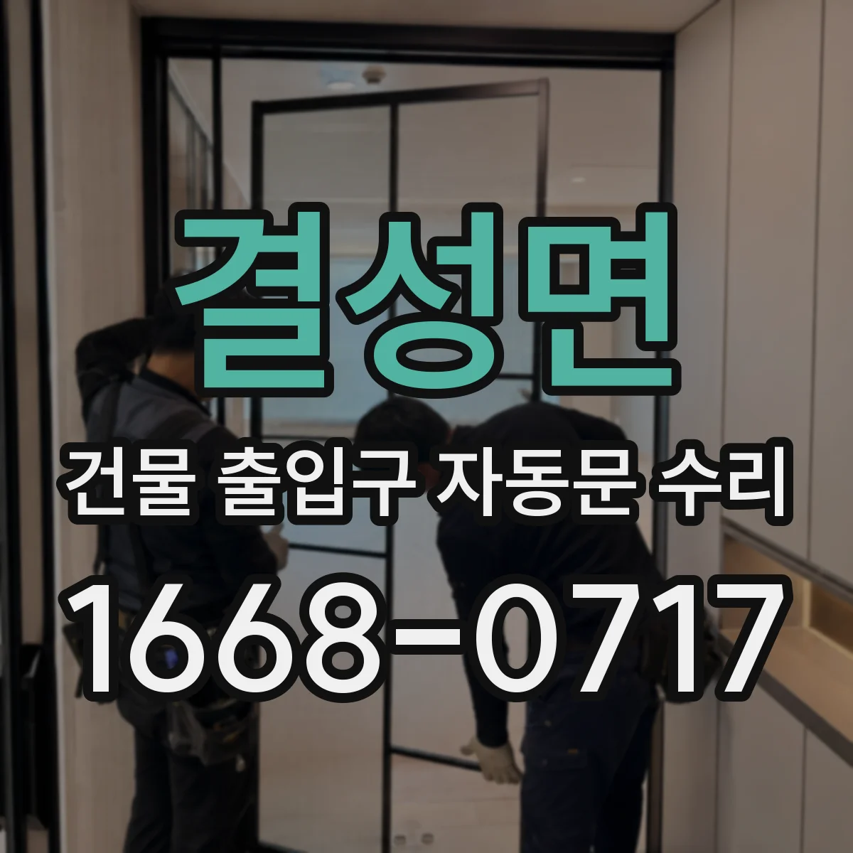 결성면 건물 출입구 자동문 수리