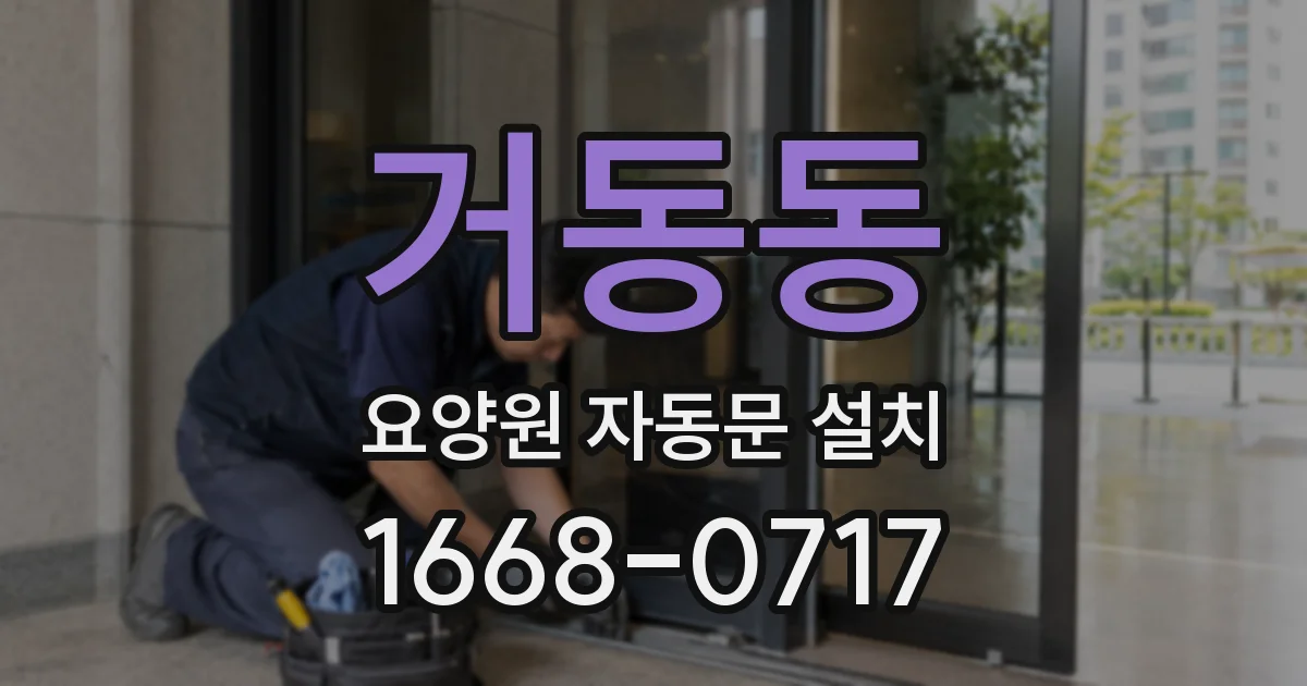 거동동 요양원 자동문 설치