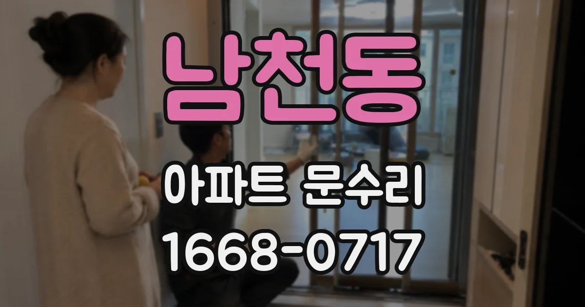 남천동 아파트 문수리