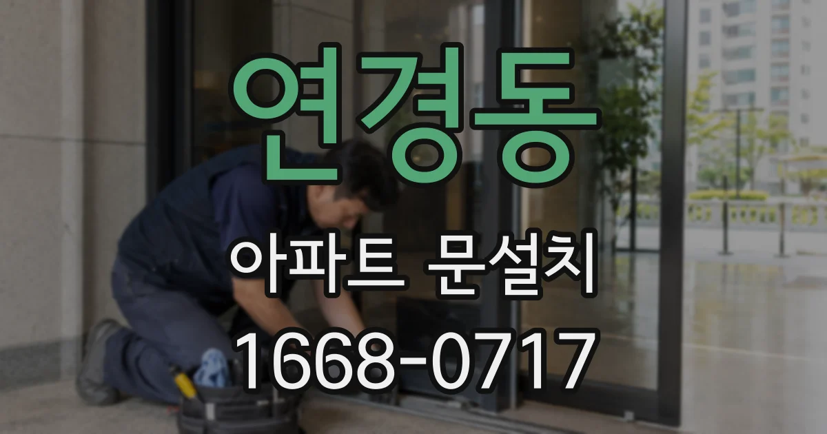 연경동 아파트 문설치