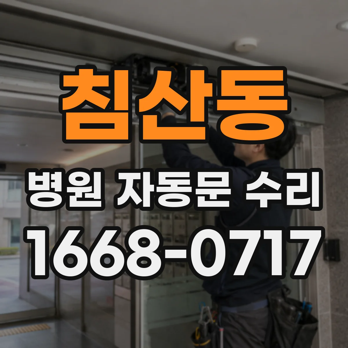 침산동 병원 자동문 수리