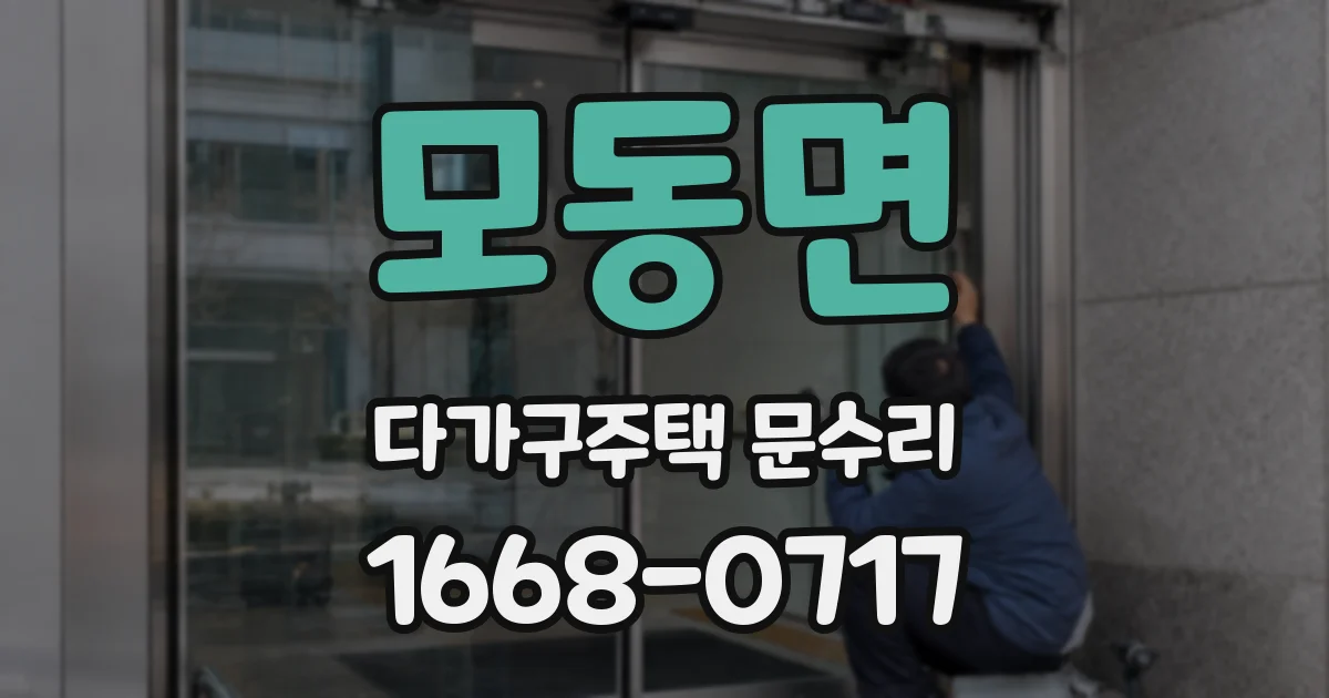 모동면 다가구주택 문수리