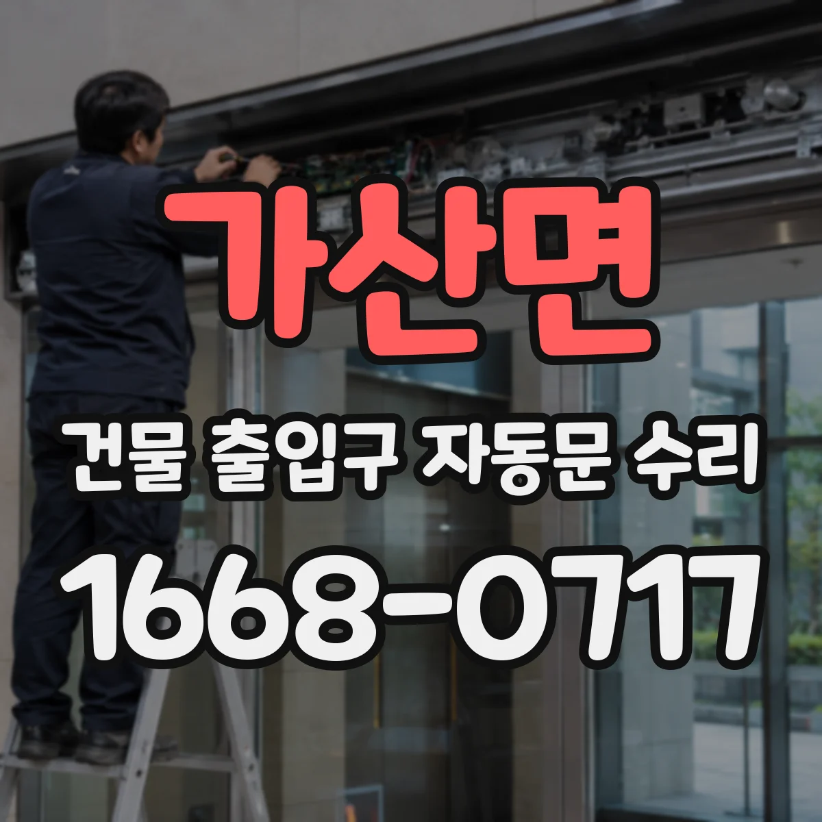 가산면 건물 출입구 자동문 수리