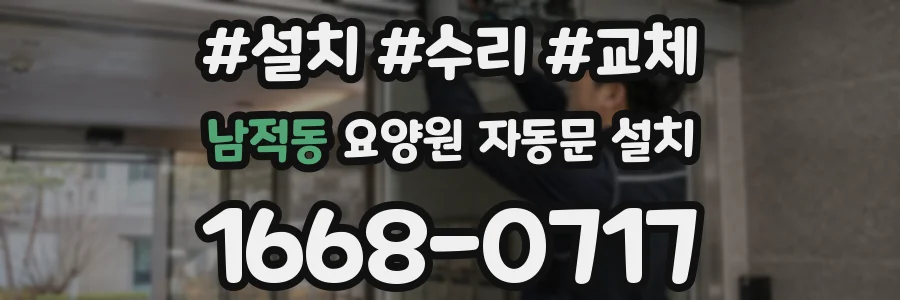 남적동 요양원 자동문 설치