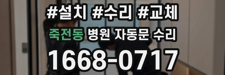 죽전동 병원 자동문 수리